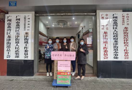 區(qū)婦聯(lián)攜手名創(chuàng)優(yōu)品（廣州）有限責任公司慰問龍津街道防疫一線工作人員550.jpg