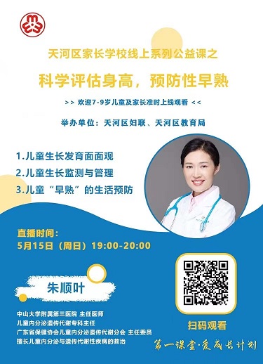 天河區(qū)家長(zhǎng)學(xué)校線上課程“第一課堂 愛成長(zhǎng)計(jì)劃”.jpg