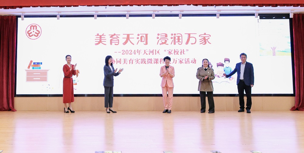 啟動天河區(qū)“家校社”協(xié)同美育進(jìn)萬家活動.jpg