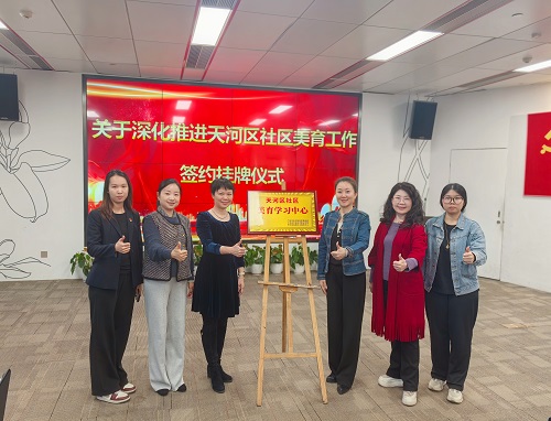 區(qū)婦聯(lián)聯(lián)合省廣外藝藝術(shù)學(xué)院成立天河區(qū)社區(qū)美育學(xué)習(xí)中心.jpg