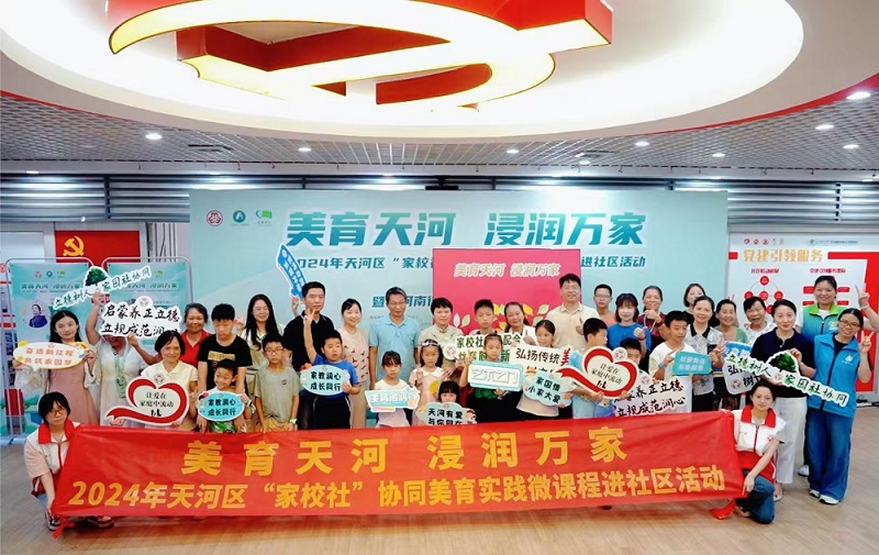 天河區(qū)“家校社”協(xié)同育人家庭美育微課程進(jìn)社區(qū)實踐活動.jpg